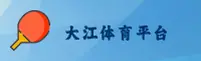 大江体育APP「中国」官方网站 - 移动端
